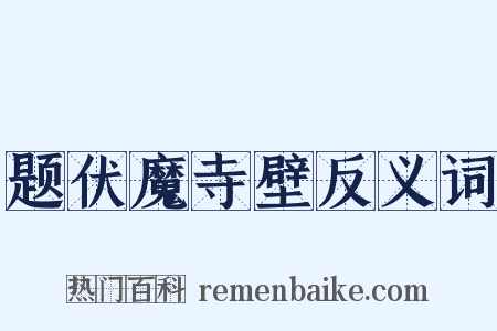 题伏魔寺壁反义词是什么意思的图片